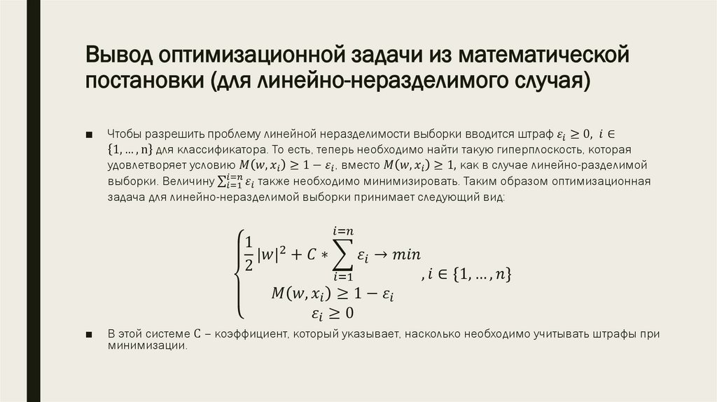 Вывод оптимизационной задачи из математической постановки (для линейно-неразделимого случая)