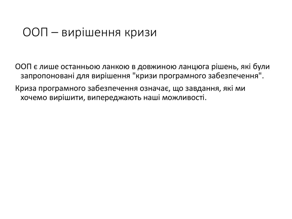 ООП – вирішення кризи
