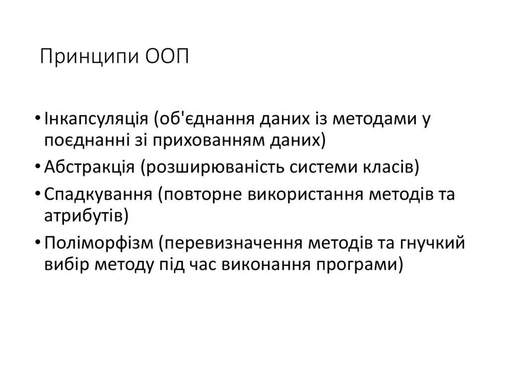 Принципи ООП