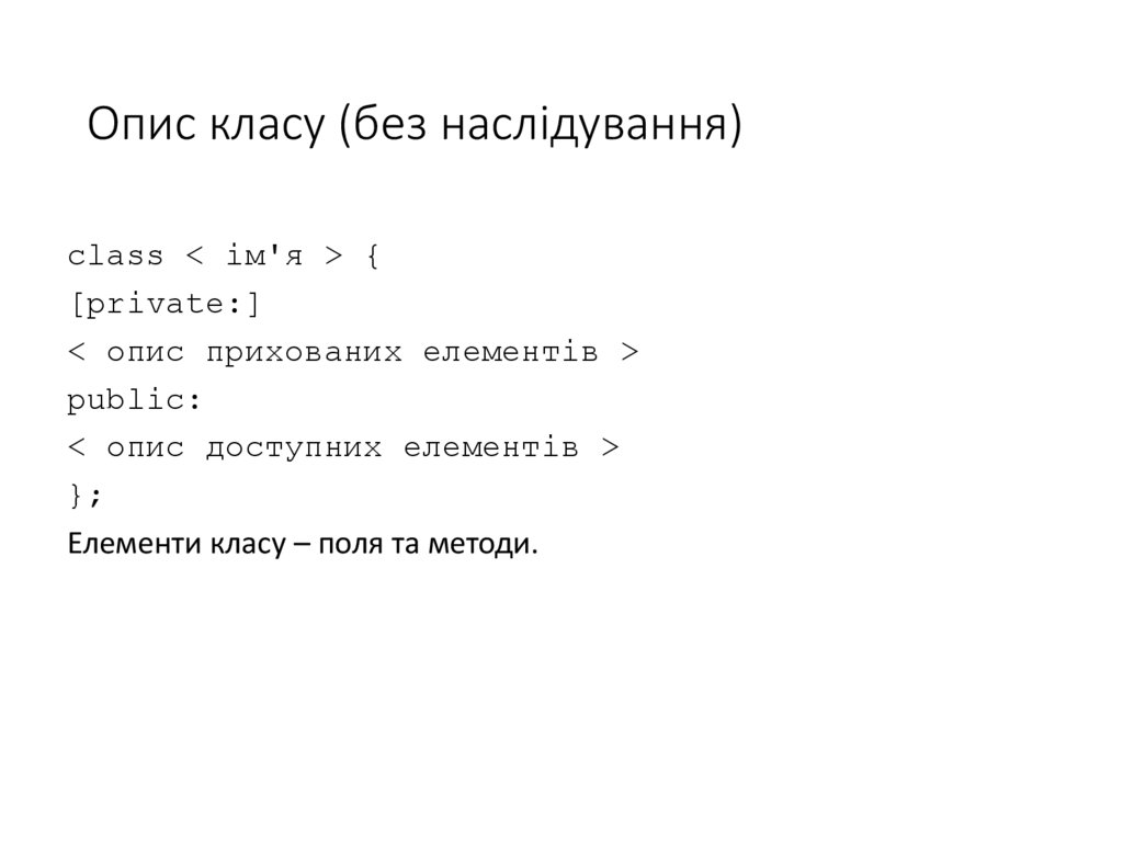 Опис класу (без наслідування)