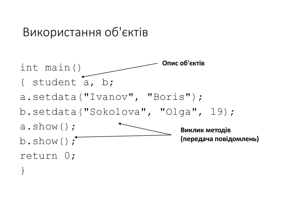 Використання об'єктів