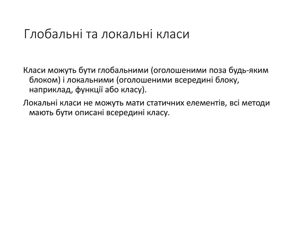Глобальні та локальні класи