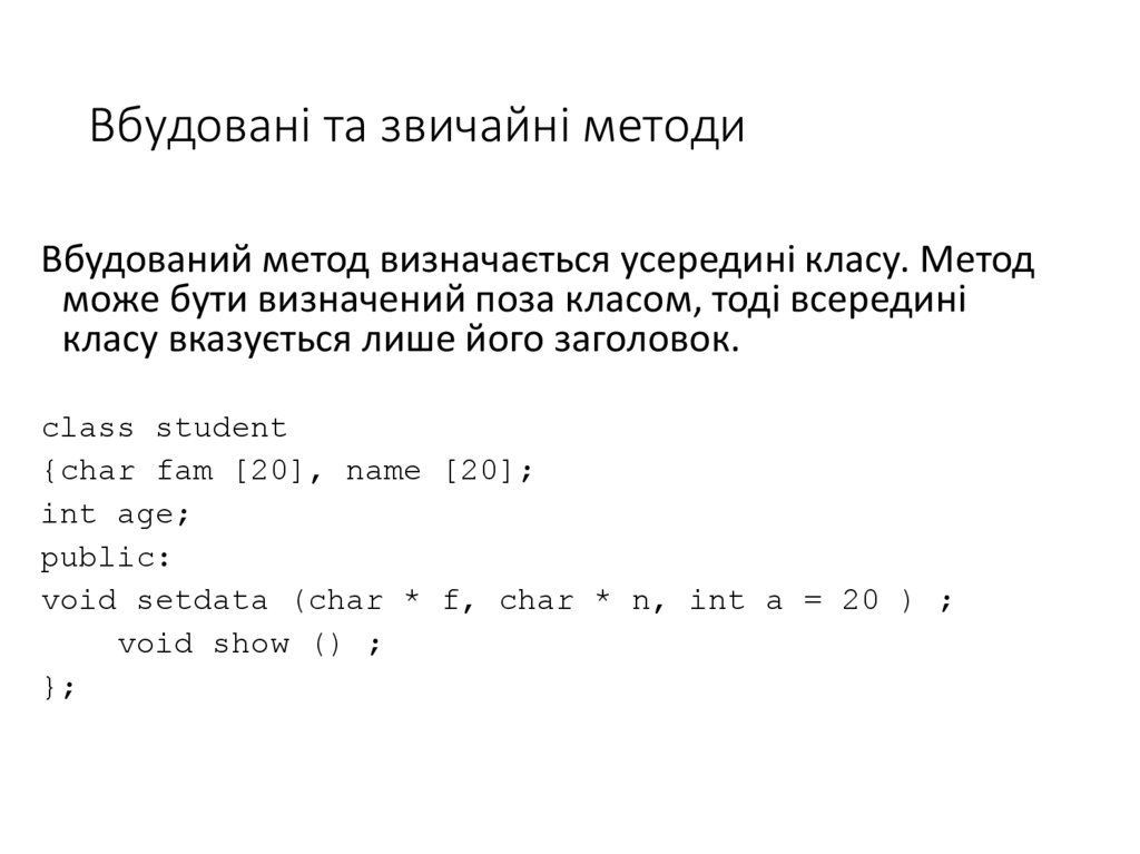 Вбудовані та звичайні методи
