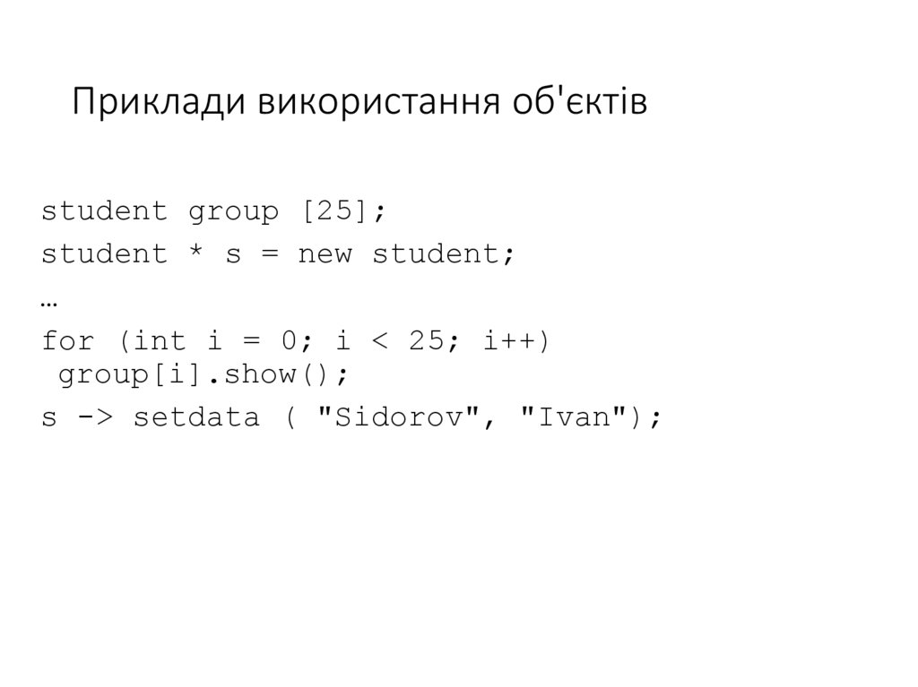 Приклади використання об'єктів