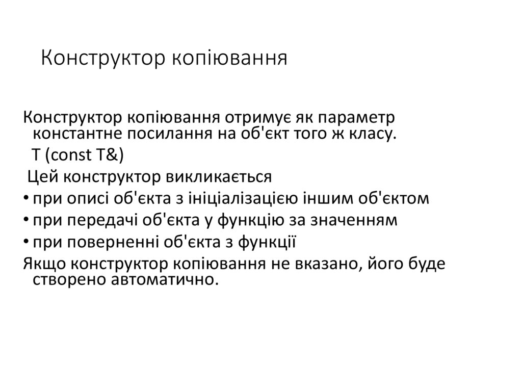 Конструктор копіювання