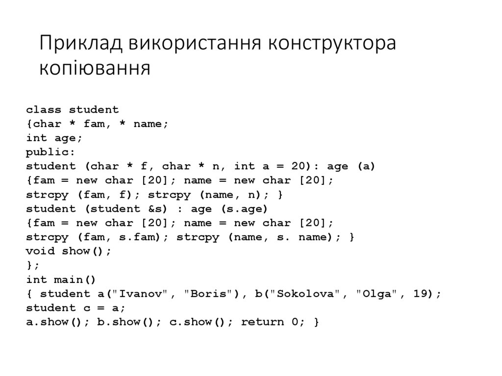 Приклад використання конструктора копіювання