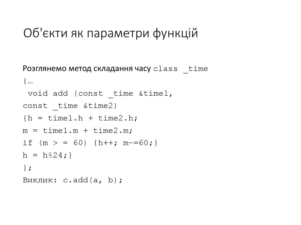 Об'єкти як параметри функцій