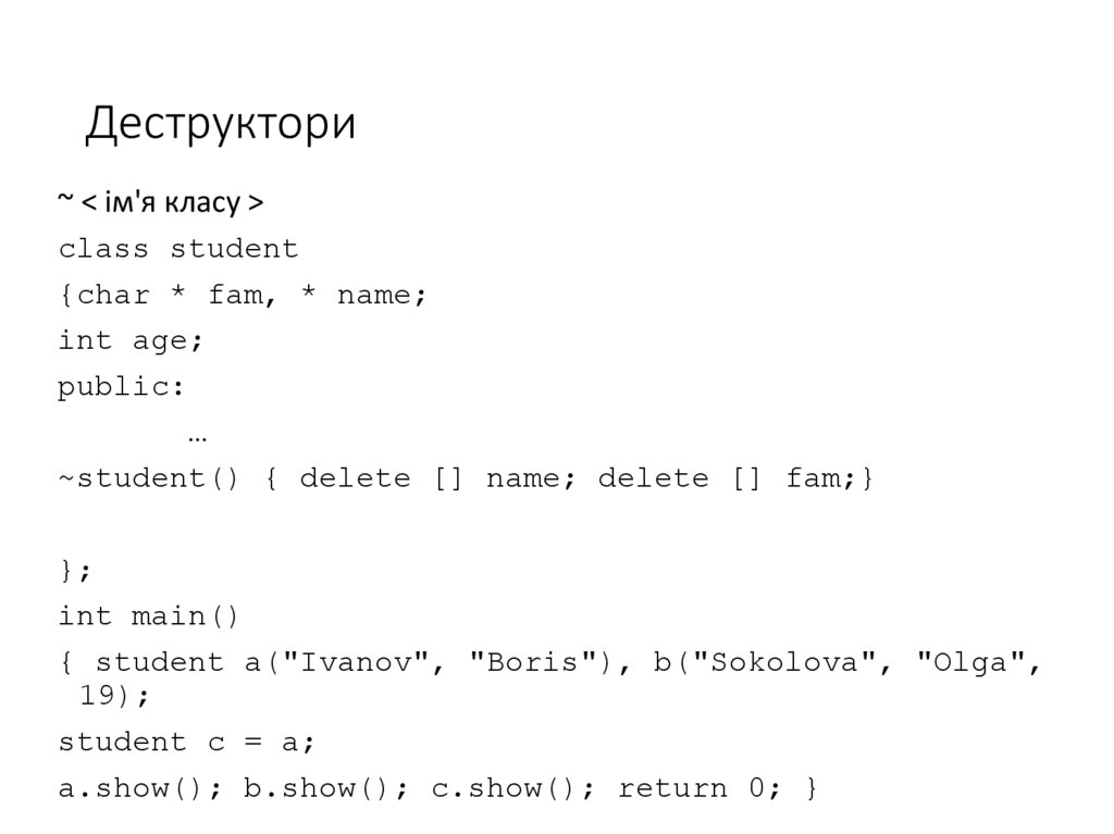 Деструктори