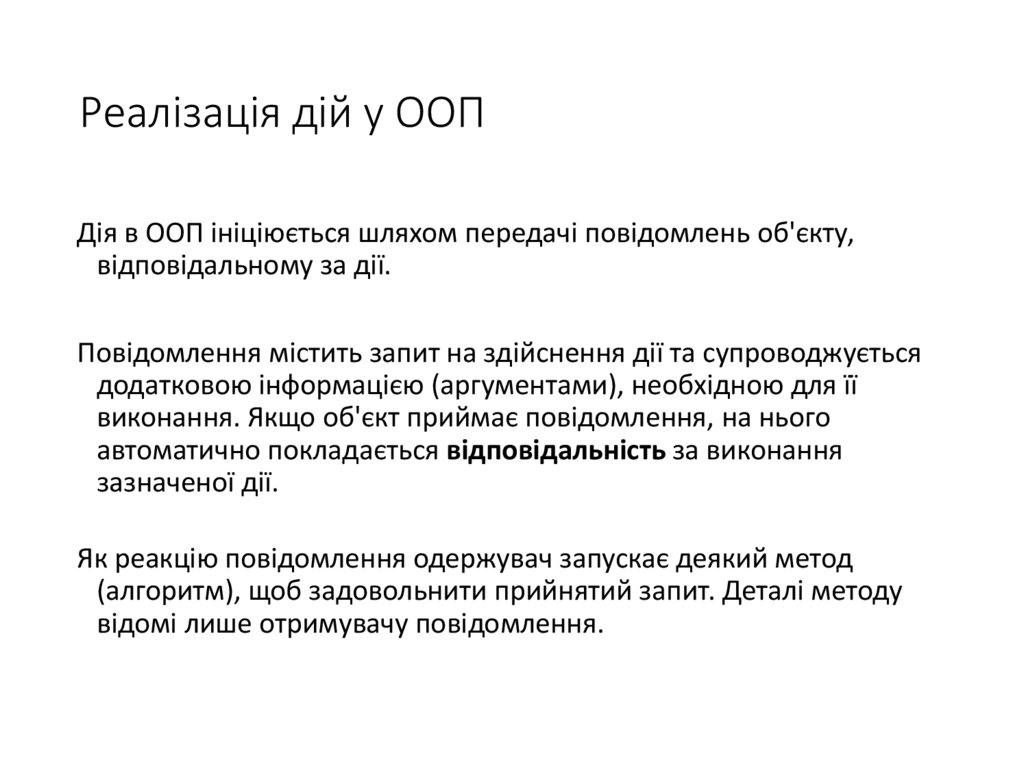 Реалізація дій у ООП