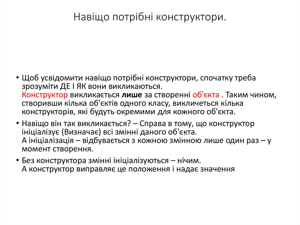 Навіщо потрібні конструктори.