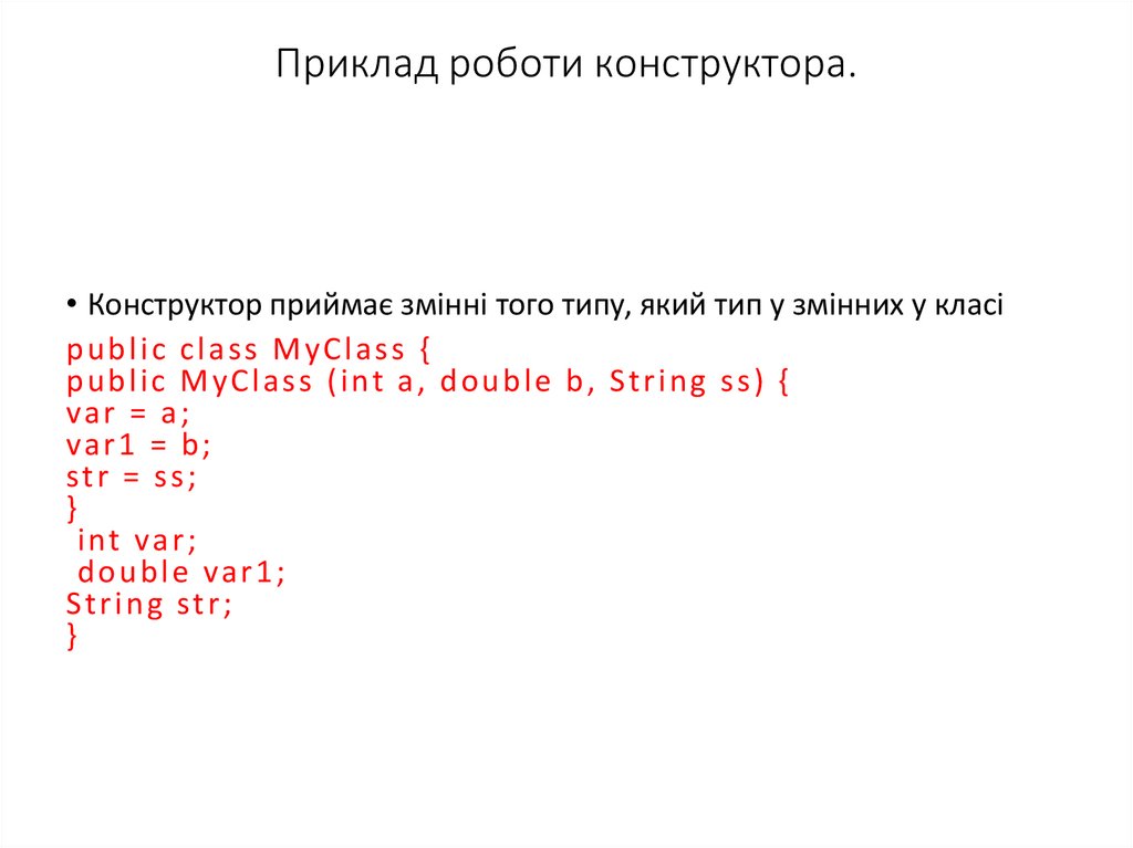 Приклад роботи конструктора.