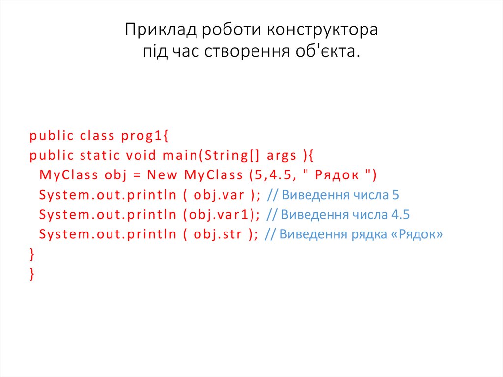 Приклад роботи конструктора під час створення об'єкта.