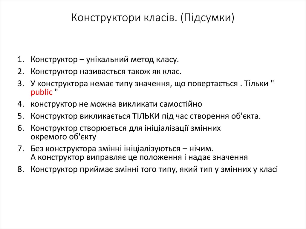 Конструктори класів. (Підсумки)