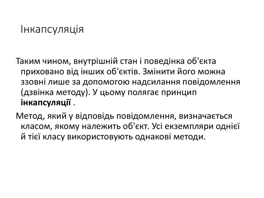 Інкапсуляція