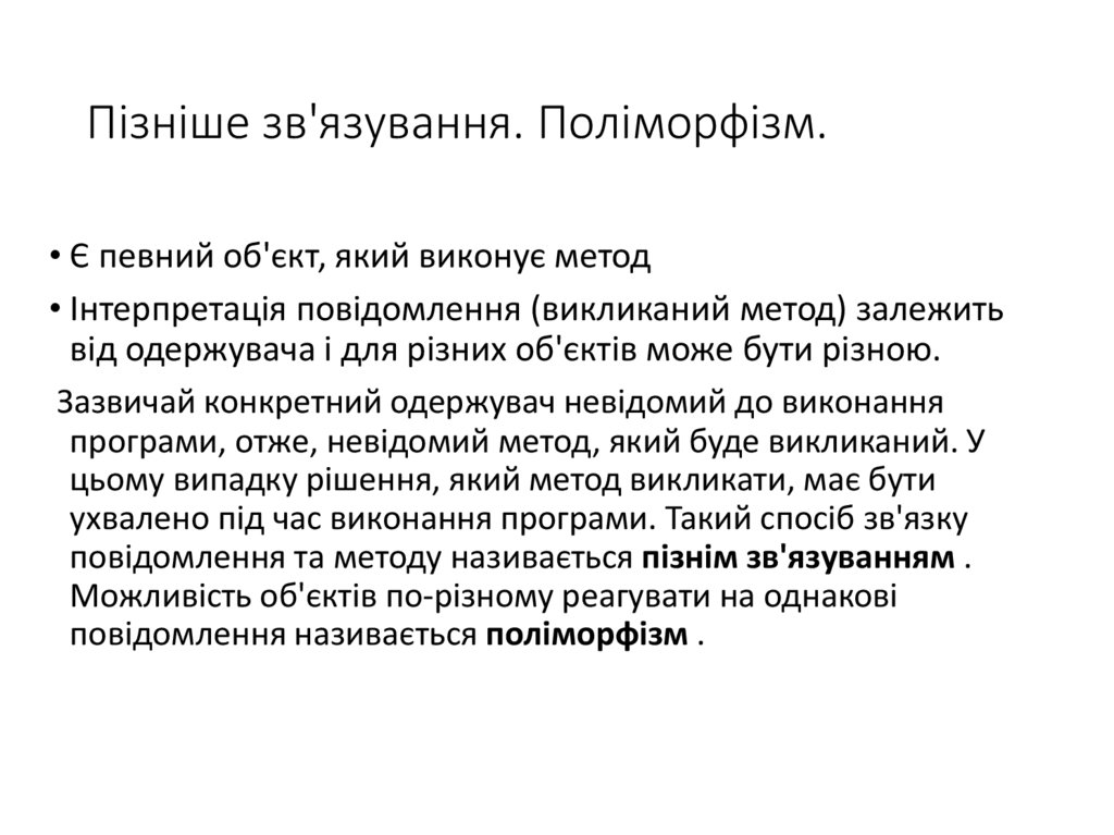 Пізніше зв'язування. Поліморфізм.