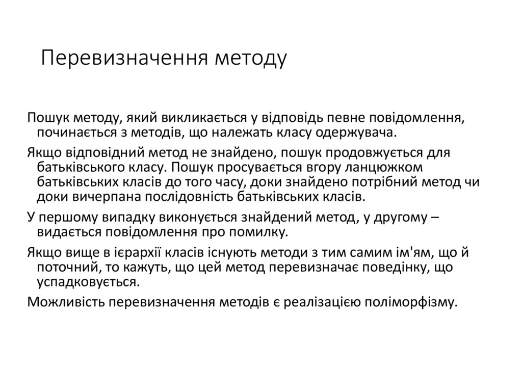 Перевизначення методу