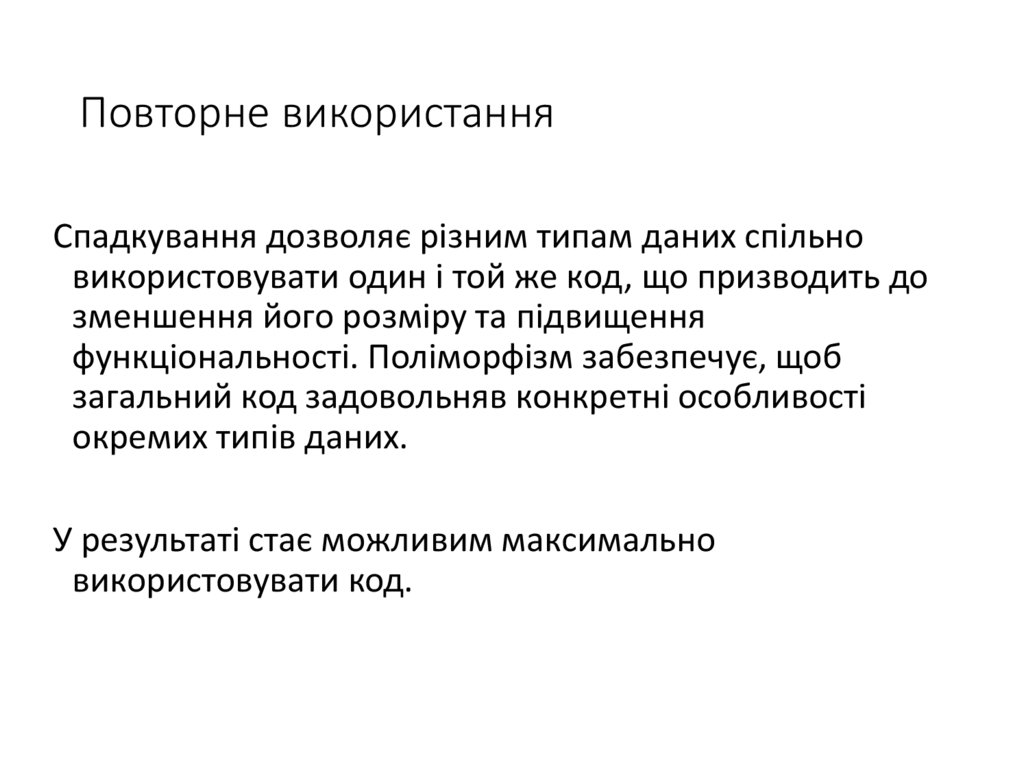 Повторне використання