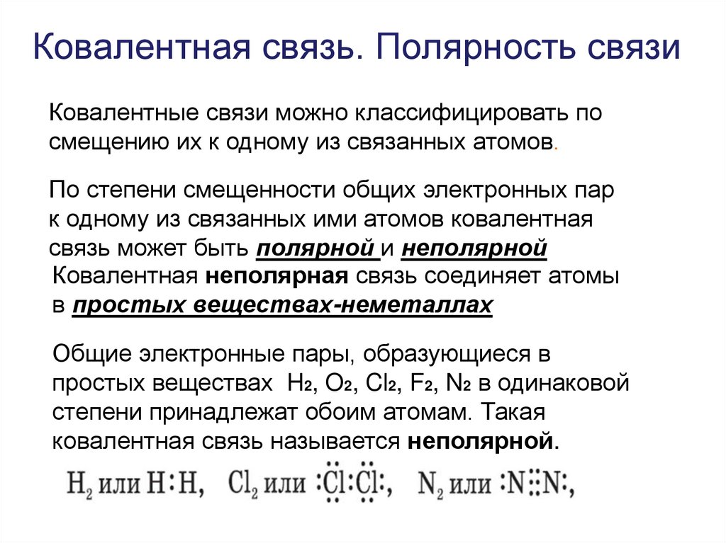 Ковалентная связь. Полярность связи