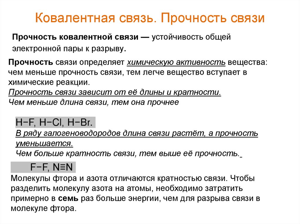 Ковалентная связь. Прочность связи