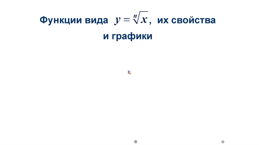 Функции вида , их свойства и графики