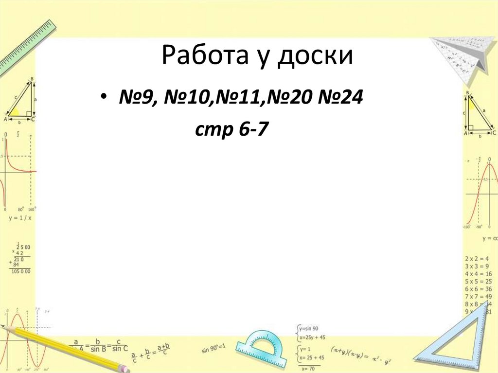 Работа у доски