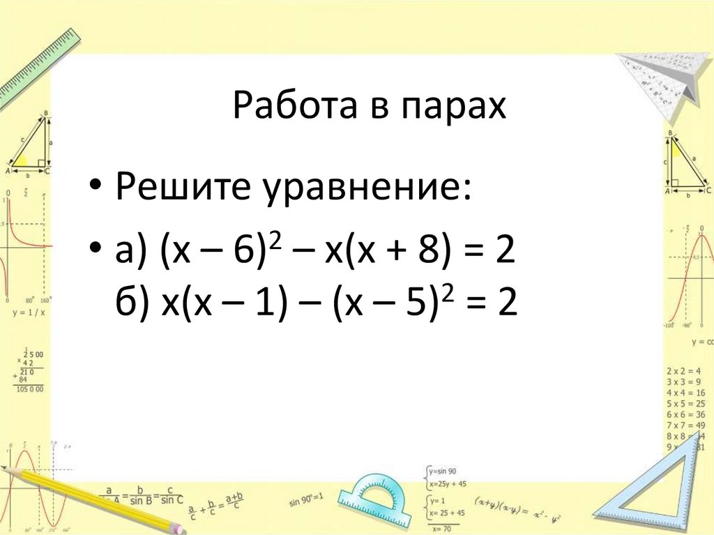 Работа в парах