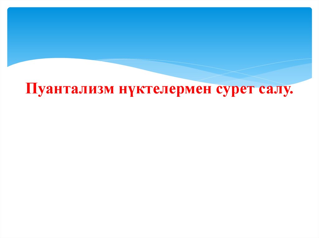 Пуантализм нүктелермен сурет салу.
