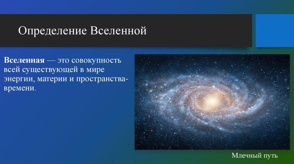 Определение Вселенной