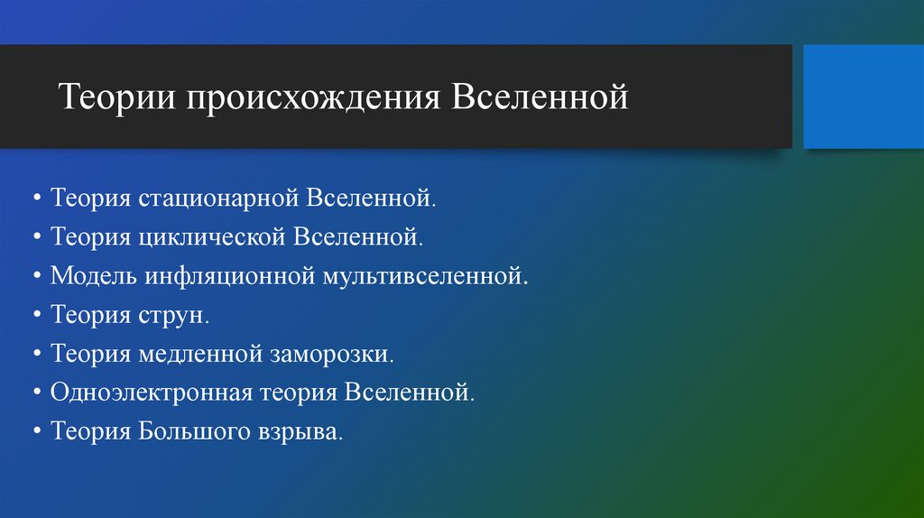 Теории происхождения Вселенной