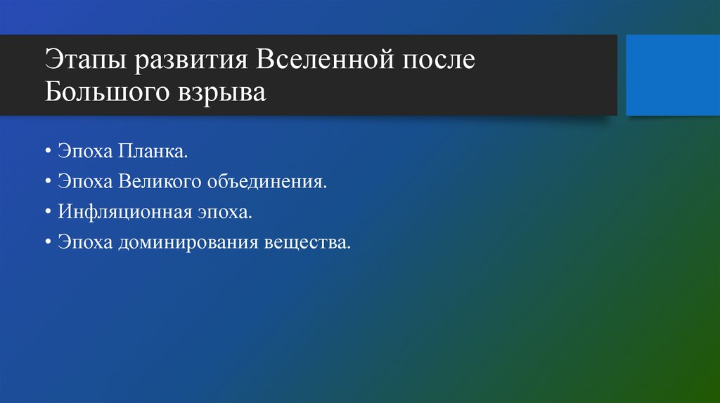 Этапы развития Вселенной после Большого взрыва