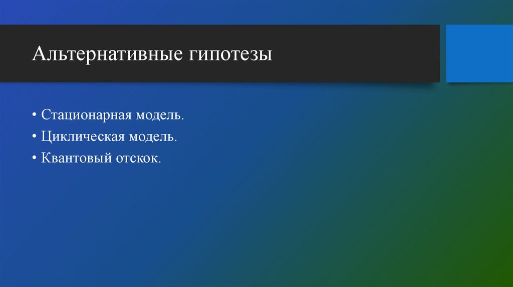 Альтернативные гипотезы