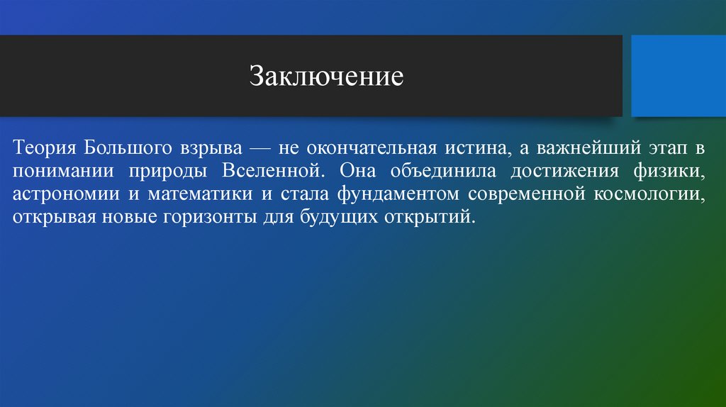 Заключение