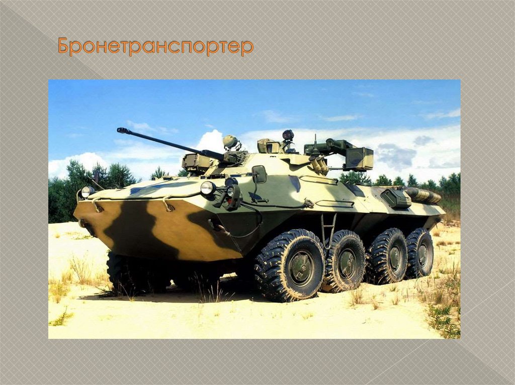 Бронетранспортер