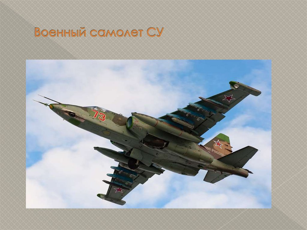 Военный самолет СУ
