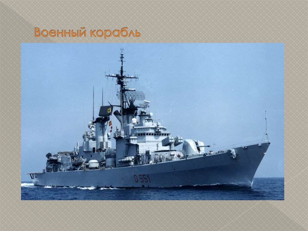 Военный корабль