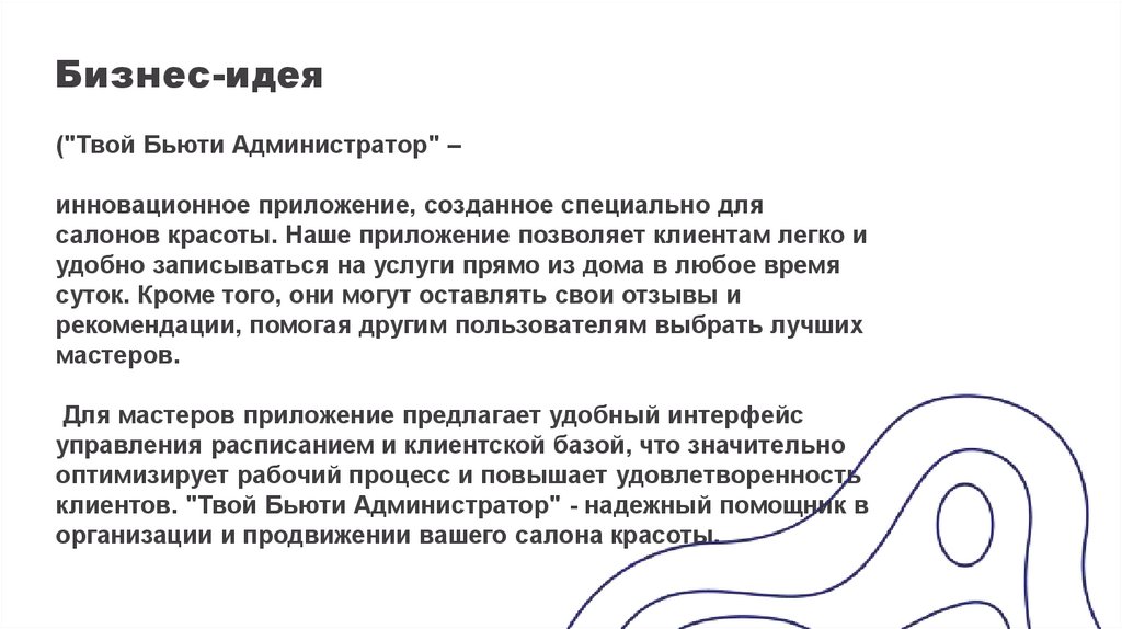 Бизнес-идея