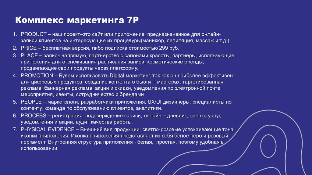 Комплекс маркетинга 7P