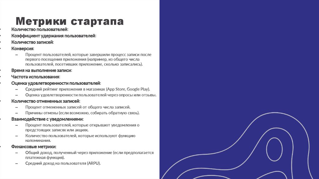 Метрики стартапа