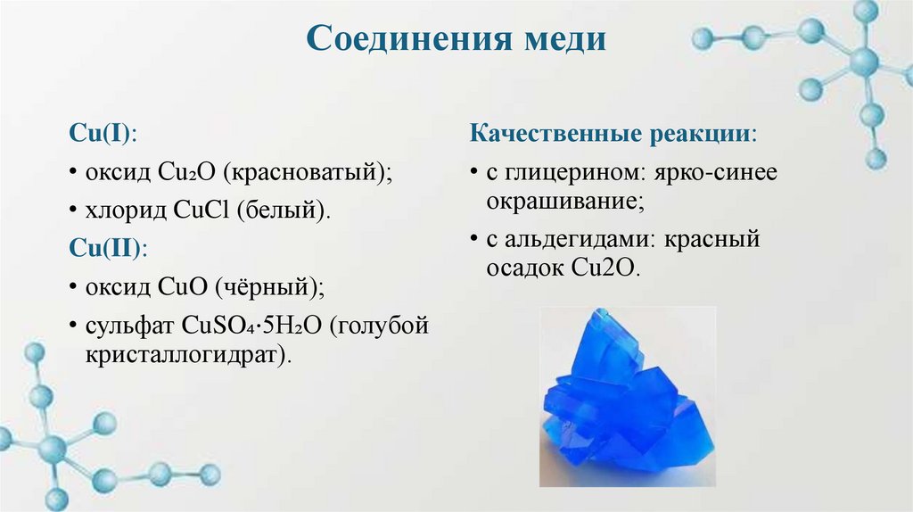 Соединения меди