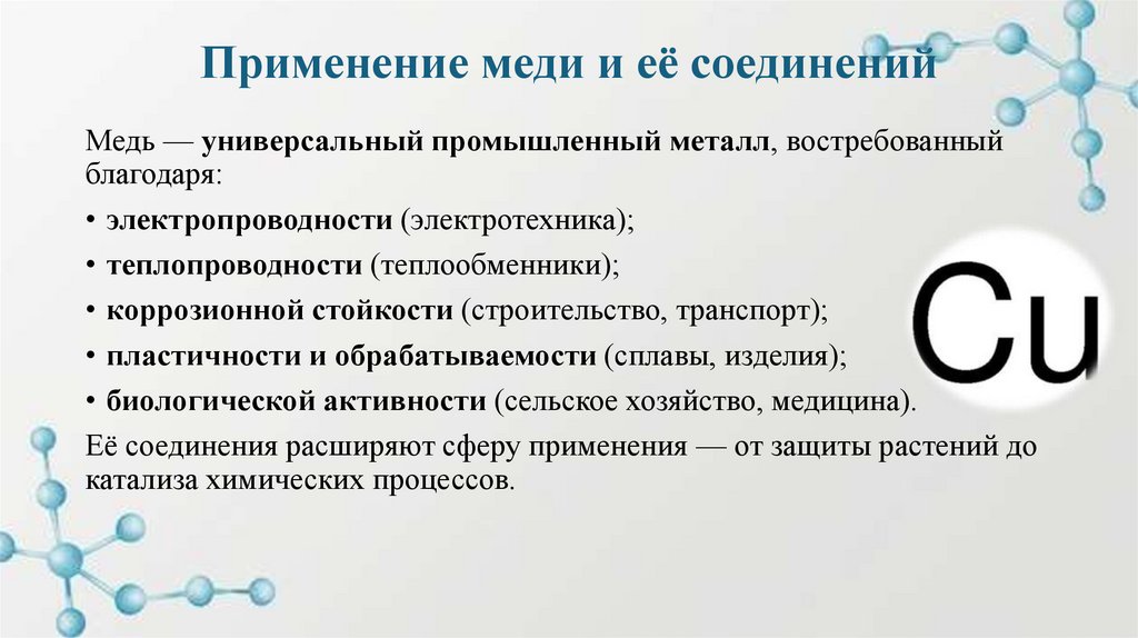 Применение меди и её соединений
