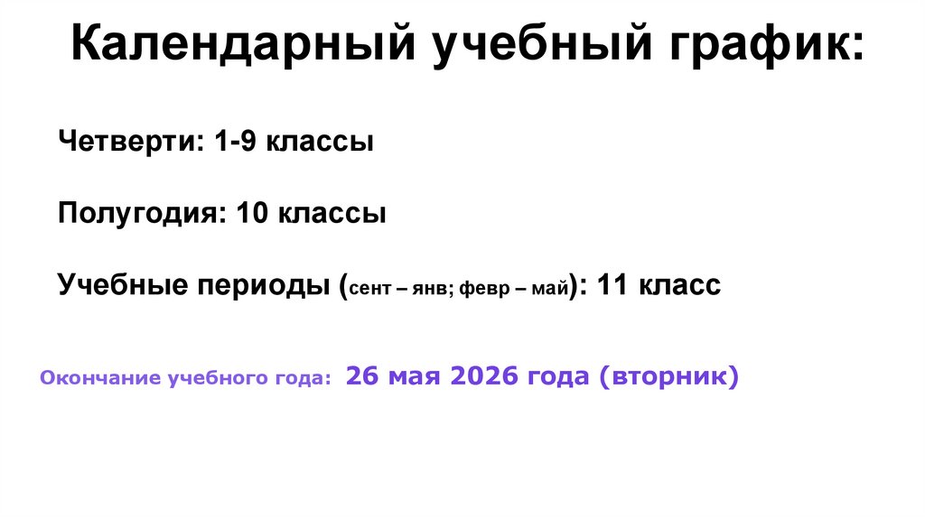 Четверти: 1-9 классы Полугодия: 10 классы Учебные периоды (сент – янв; февр – май): 11 класс