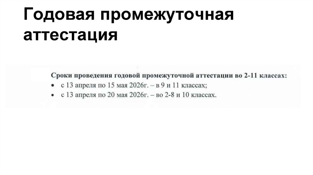 Годовая промежуточная аттестация