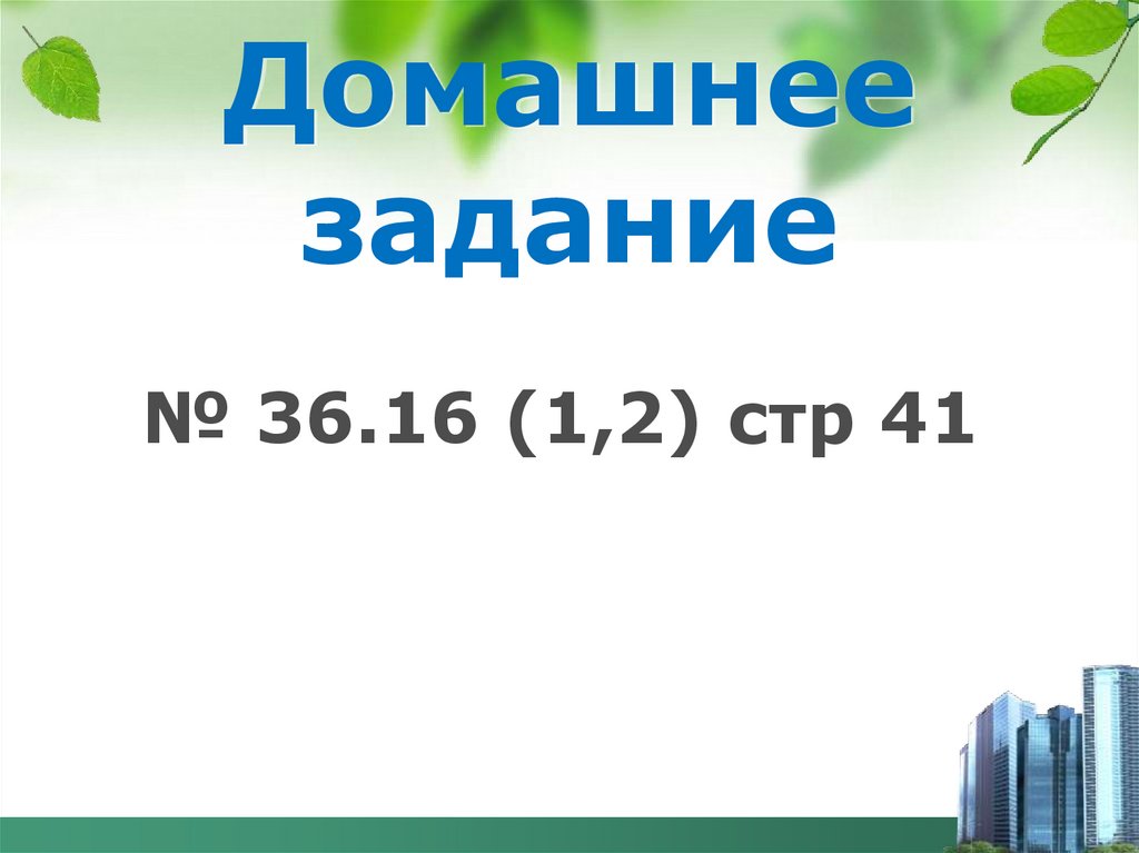 Домашнее задание