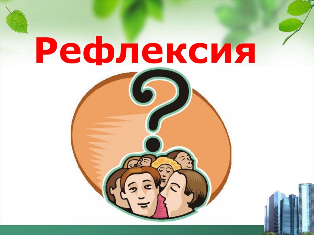 Рефлексия
