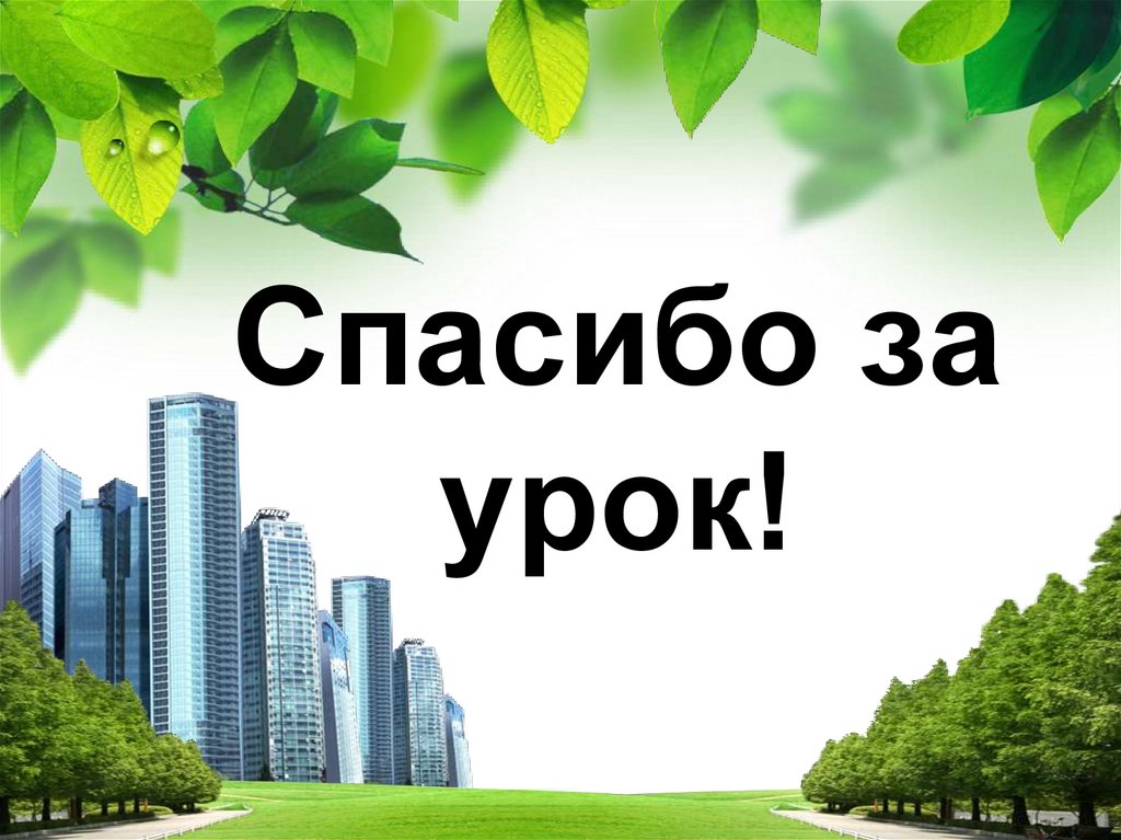 Спасибо за урок!