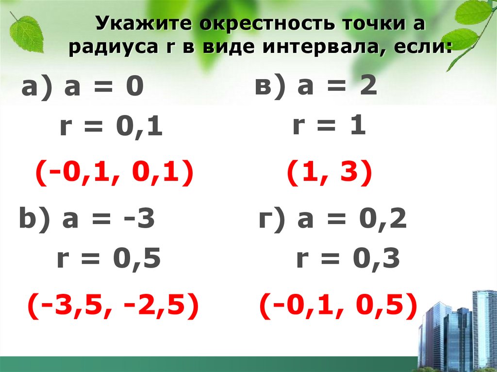 Укажите окрестность точки а радиуса r в виде интервала, если: