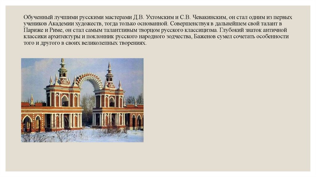 Обученный лучшими русскими мастерами Д.В. Ухтомским и С.В. Чевакинским, он стал одним из первых учеников Академии художеств,