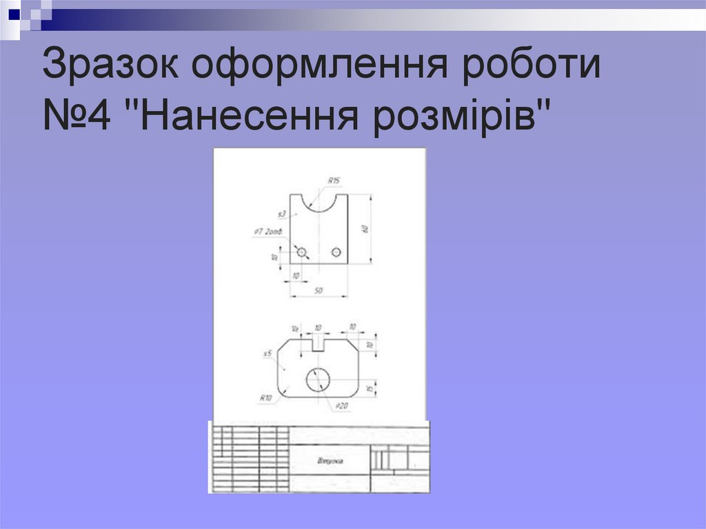 Зразок оформлення роботи №4 "Нанесення розмірів"
