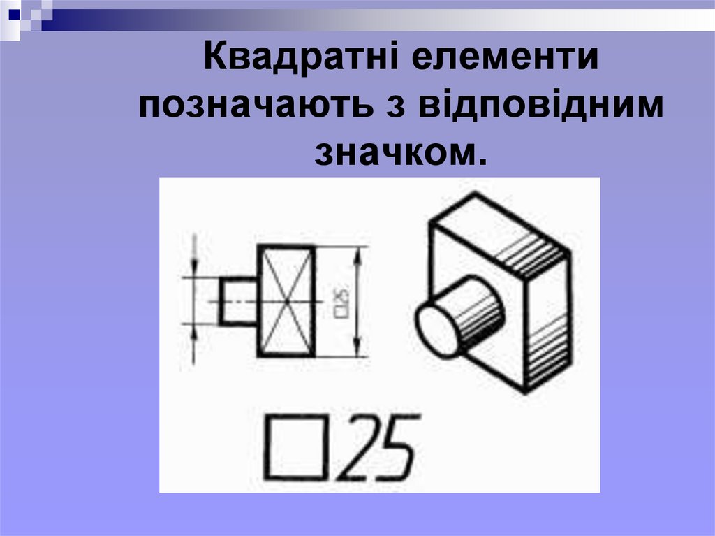 Квадратні елементи позначають з відповідним значком.
