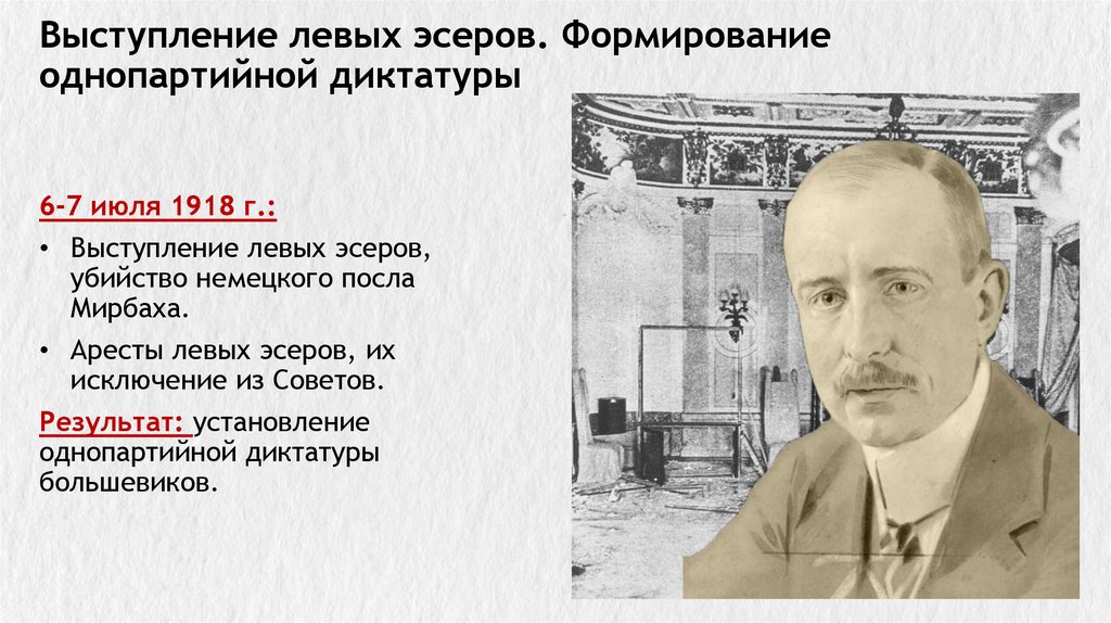 Выступление левых эсеров. Формирование однопартийной диктатуры